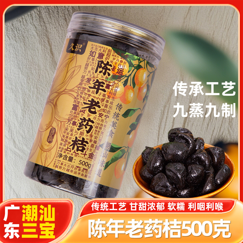 陈年老药桔潮州三宝500g