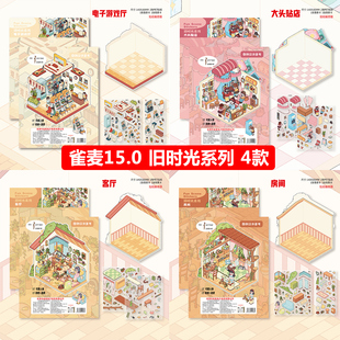 雀麦13.0.14.0.15.0系列三大款造景贴纸微缩堆叠场景日常个性流行古风高级小众沉浸式3d立体手工diy手账贴画