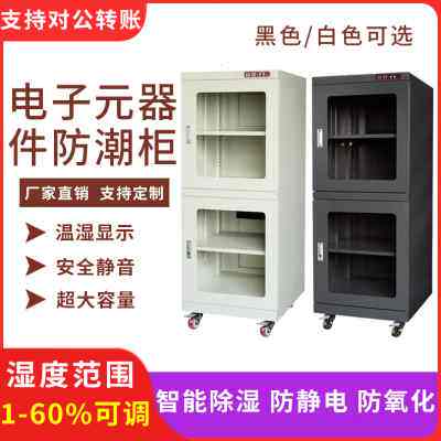 工业电子防潮箱晶圆led灯珠防静电干燥柜光学元器件除湿氮气柜
