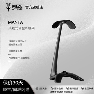 Meze Antonio Audio梅泽 Manta头戴式耳机支架Elite/Empyrean适用