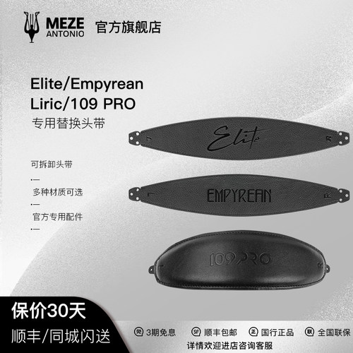 Elite/Empyrean原装耳机头带