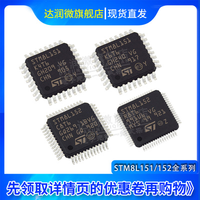 全新 STM8L151/STM8L152/C8T6/K4T6/G6U6TR/R8T6/K6T6/C8U6