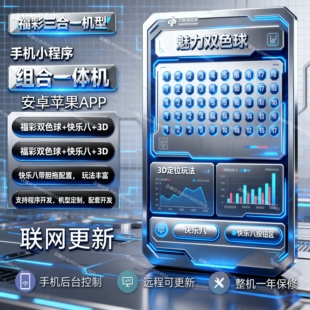 福彩体彩专用组合双色球大乐透快乐八历史开奖数据定位选号一体机