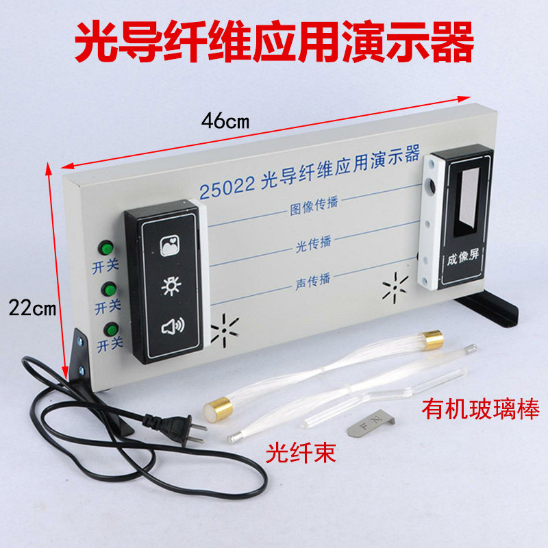 光导纤维应用演示器25002 新课标高中物理实验光纤传播教学仪器材