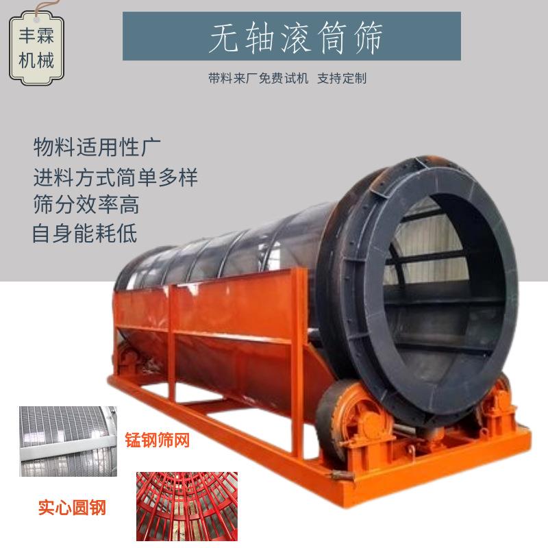 小型无轴分筛滚筒筛矿用砂石分离机煤矸石固废垃圾筛分设备