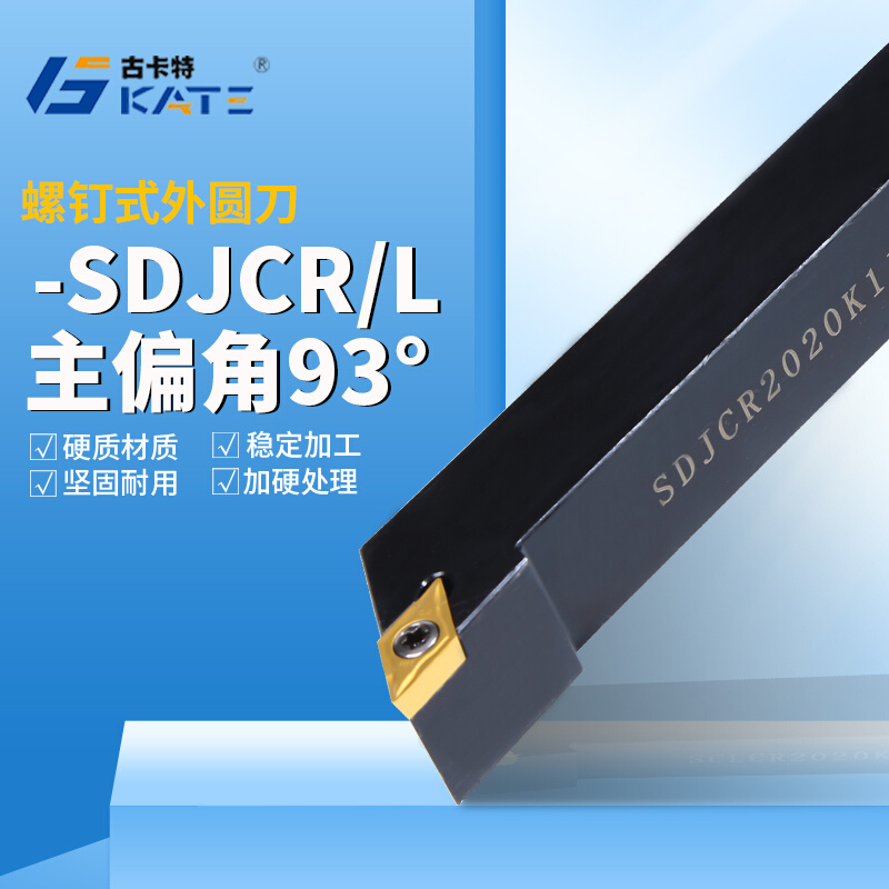 93度数控刀杆螺钉式外圆车刀 SDJCR1616H07/2020K11车削仿形加工