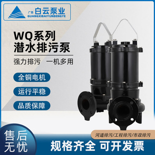 白云水泵WQ系列潜水排污泵广州三相电动铸铁无堵塞380V潜污污水泵