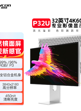 酷优客32寸4K显示器144hz笔记本外接镜面显示屏apple高刷高清P32U