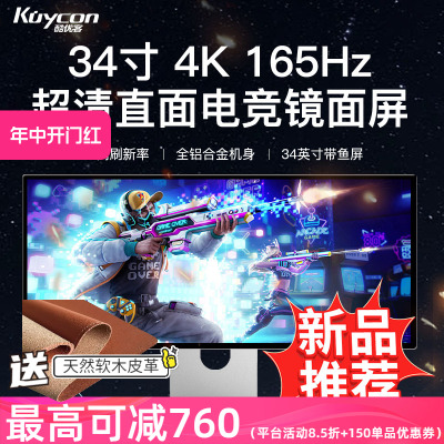 酷优客34寸4k165hz显示器带鱼电竞游戏高清笔记本外接镜面屏Q34W