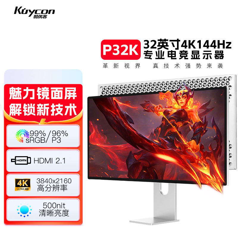 酷优客电竞显示器4K显示屏32寸玩家144hz高刷PS5高清液晶