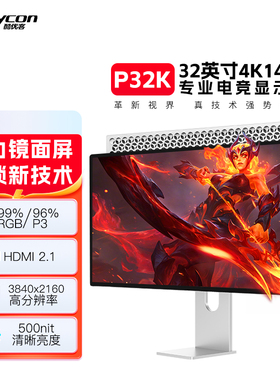 酷优客电竞显示器4K显示屏32寸玩家144hz高刷PS5高清液晶专业P32K