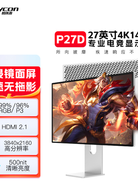 酷优客27英寸4K144hz显示器PS5电竞游戏Mac电脑高清IPS镜面屏P27D