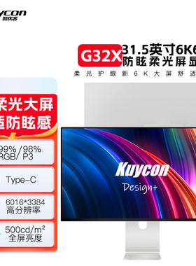 酷优客显示器32寸显示屏5K设计剪辑视网膜6K镜面IPS屏高色域G32X