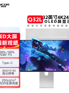 kuycon酷优客电脑办公4K电竞QD-OLED量子点自发光240hz显示器Q32L