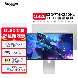 kuycon酷优客电脑办公4K电竞QD OLED量子点自发光240hz显示器Q32L