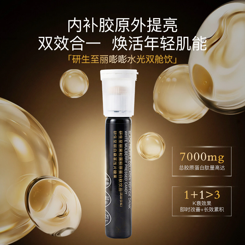 研生至丽黑松露胶原蛋白肽+白桑葚压片糖果双仓饮胶原三肽