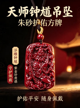 正品天然朱砂天师钟馗吊坠女高含量紫金砂转运护身符项链礼物男