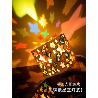 国庆节儿童礼物小礼品手工彩色玻璃纸灯笼光影游戏diy制作投影灯