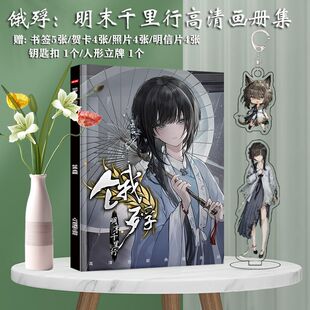 饿殍明末千里行周边游戏饿殍明末千里行周边画册图集海报小卡徽章