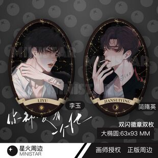 简隋英李玉周边正版吧唧椭圆徽章你却爱着一个他188胸针画师授权
