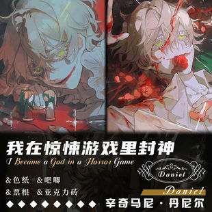 惊封周边我在我在惊恐游戏里封神丹尼尔周边亚克力砖票根吧唧徽章