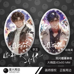 简隋英李玉周边正版吧唧椭圆徽章你却爱着一个他188男团画师授权