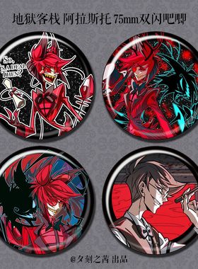 阿拉斯托 Alastor 同人谷 75mm双闪 吧唧徽章 周边