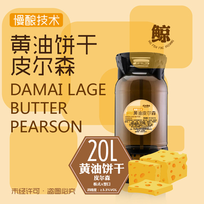 大渔精酿20LPET桶黄油饼干啤酒