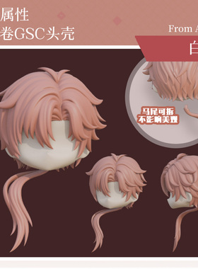 AKIdoll/801小卷无属性gsc头壳ob娃头建模打印件