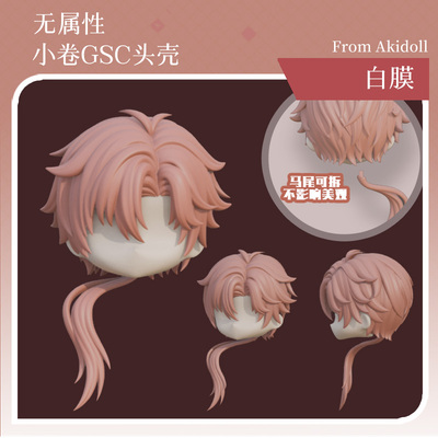 AKIdoll/801小卷无属性gsc头壳ob娃头建模打印件