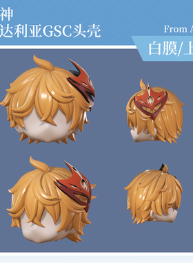 AKIdoll/160代餐达达利亚gsc头壳代餐原神ob11/22娃头建模打印件