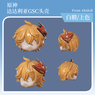 AKIdoll/160代餐达达利亚gsc头壳代餐原神ob11/22娃头建模打印件