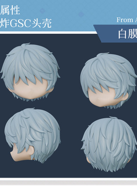 AKIdoll/803小炸无属性gsc头壳ob娃头建模打印件