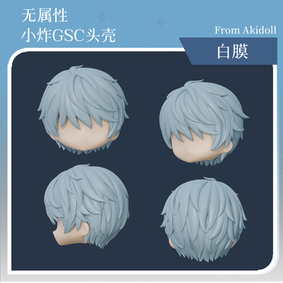 AKIdoll/803小炸无属性gsc头壳ob娃头建模打印件
