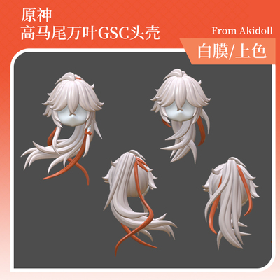AKIdoll/147代餐高马尾万叶gsc头壳代原神ob11/22娃头建模打印件