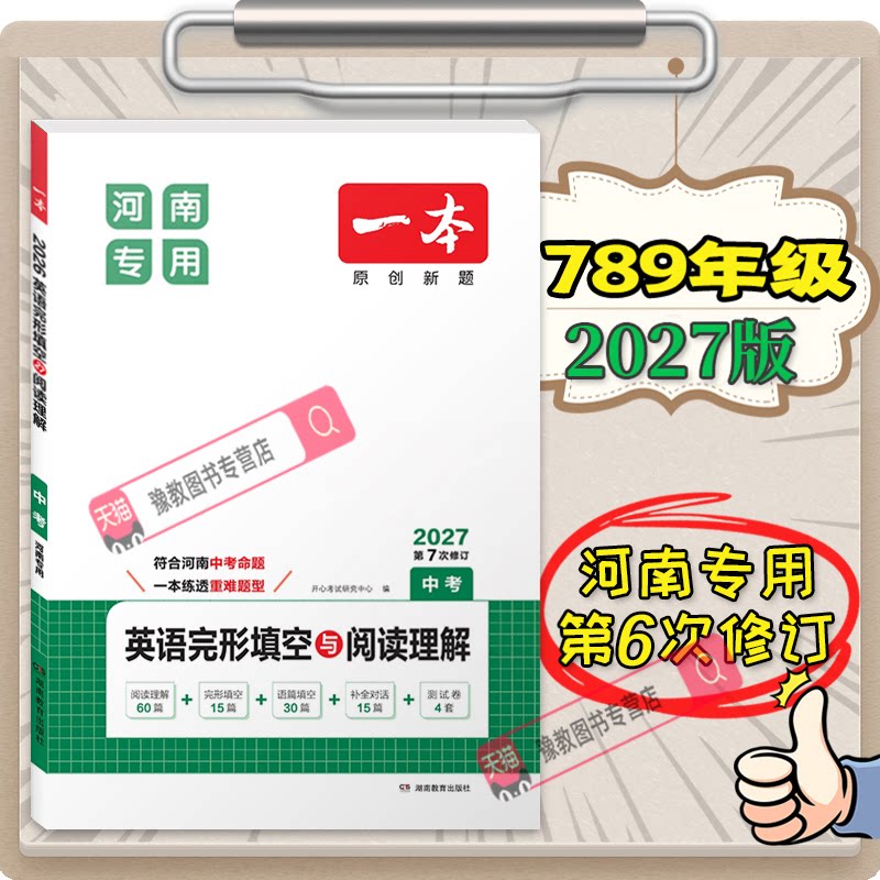 一本完形阅读七八九年级河南专版图片