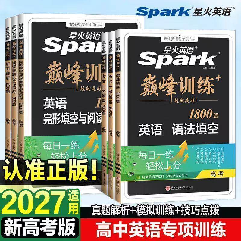 2027版星火英语高中五合一必刷题巅峰训练高中英语完形填空与阅读理解高一高二高考英语七合一听力理解语法填空七选五题型专项训练