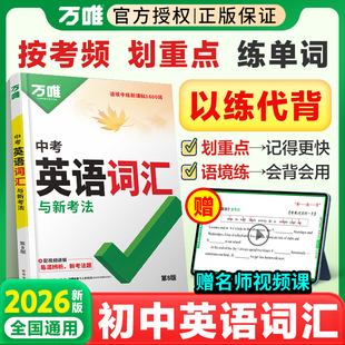 2026万唯初中英语词汇与新考法中考单词记背大全七八九年级考纲高频核心词汇随身记音序版初一二三英语语法全解万维教育