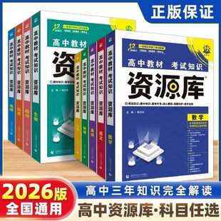 理想树2026高中资源库化学物理数学生物语文英语政治历史地理教材基础知识讲解复习高一二三教材解读工具书高中知识点高中必刷题
