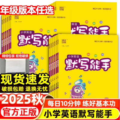 2025秋小学英语默写能手全科全套