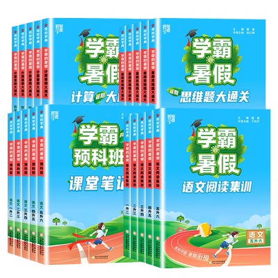 2025学霸的暑假衔接作业小学一升二三四五六年级上下册全套学霸预科班课堂笔记语文阅读集训数学计算思维题大通关人教北师苏教版