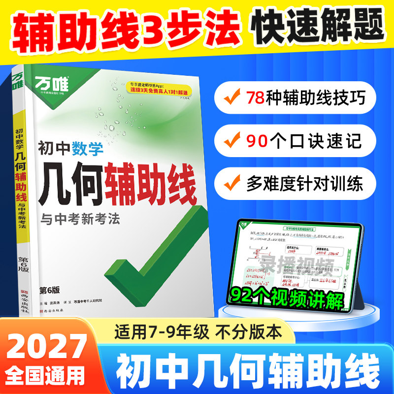 2027万唯初中几何辅助线七八九年级数学压轴题几何模型大全专项训练初一二三上册下练习题必刷解题方法万维中考教育
