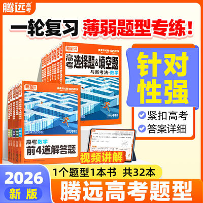 2026腾远高考题型专练数学物理化学生物英语文政治历史地理文理综合新高考解答选择题遗传实验题工艺流程反应原理题高三一轮总复习