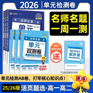 2026金考卷活页题选数学选修一高二上单元双测卷英语文物理化学生物政治历史地理人教AB北师苏湘教鲁科外研高中同步试卷天星