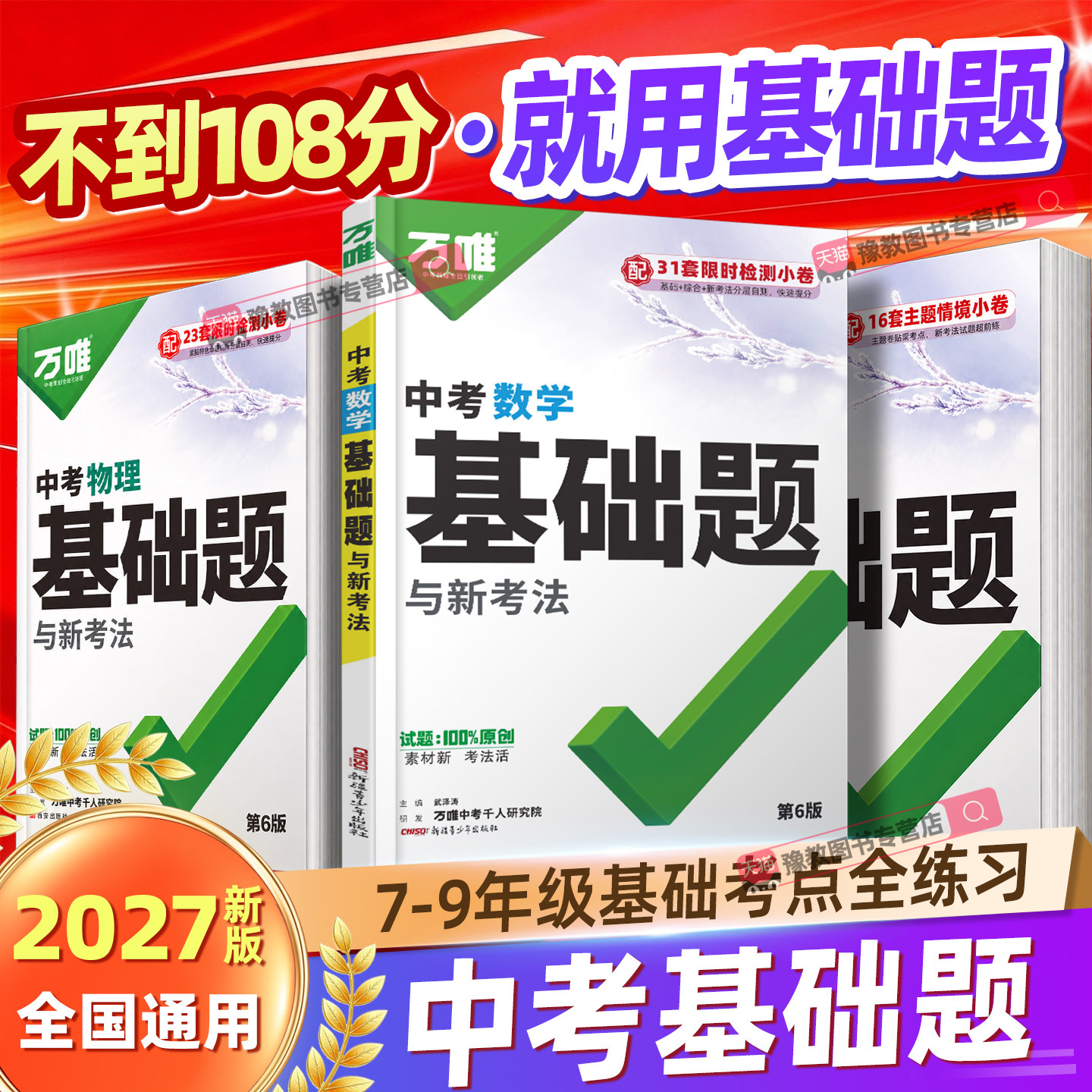2027万唯中考基础题九年级初三总复习资料书数学物理化学英语文道法政治历史初中必刷题八年级初二生物地理会考模拟测试卷真题万维