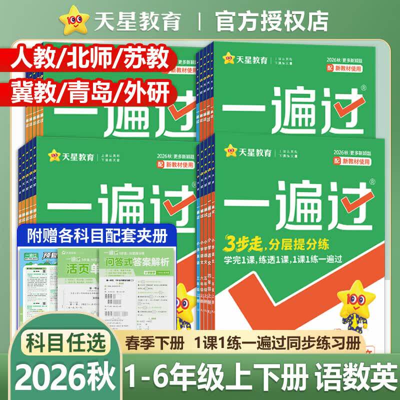 2026秋小学一遍过上册同步练习一二三四五六年级语文数学英语必刷题测试卷全套人教版北师大华西师上河南同步训练习册课后练习天星