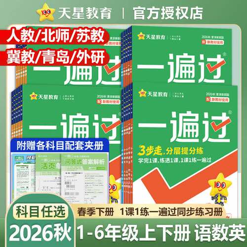 2026秋小学一遍过上册同步练习一二三四五六年级语文数学英语必刷题测试卷全套人教版北师大华西师上河南同步训练习册课后练习天星