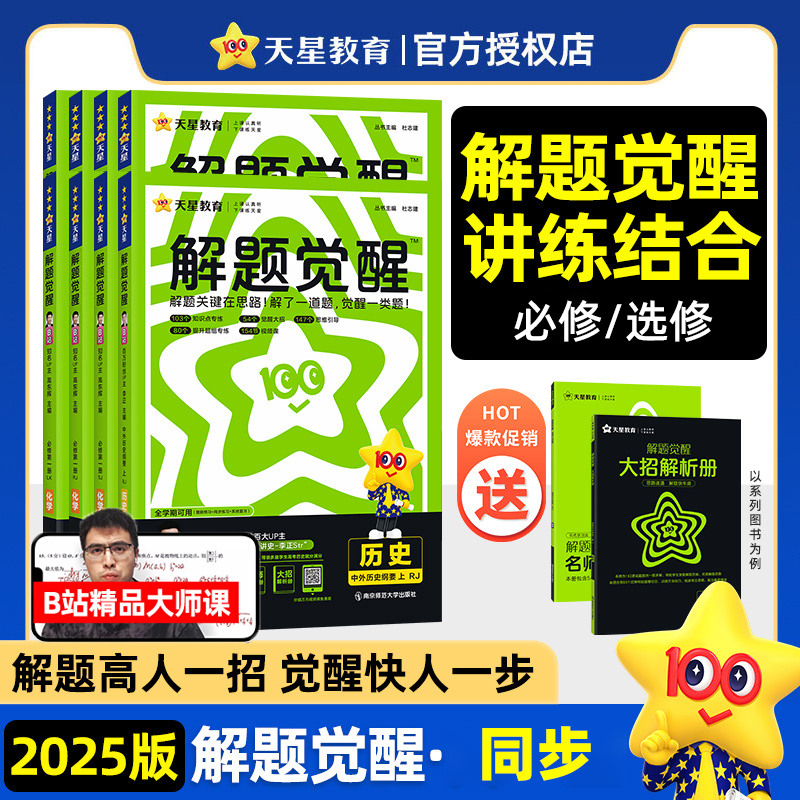 2025天星教育高中解题觉醒同步版高一数学高二物理化学生物地理历史政治英语文新高考选择性必修一二册必刷题同步新教材练习册资料
