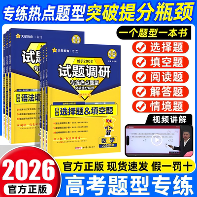 2026试题调研题型专练新高考数学综合选择填空物理计算题化学实验工艺流程有机生物遗传政治历史地理情境题专项训练习册天星教育