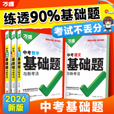 万唯中考全国通用总复习教辅